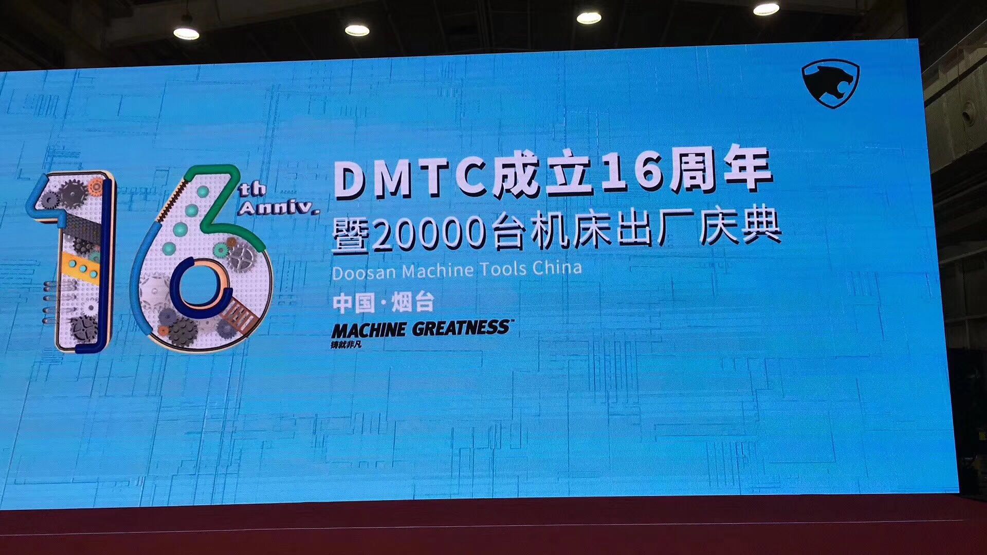 熱烈慶祝斗山煙臺(tái)工廠DMTC成立16周年！